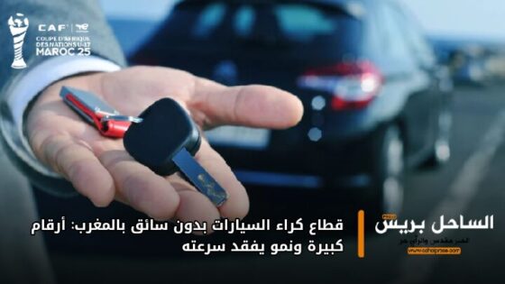 قطاع كراء السيارات بدون سائق بالمغرب: أرقام كبيرة ونمو يفقد سرعته