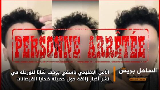 الأمن الإقليمي بآسفي يوقف شابًا لتورطه في نشر أخبار زائفة حول حصيلة ضحايا الفيضانات