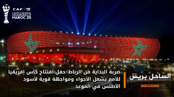 ضربة البداية من الرباط: حفل افتتاح كأس إفريقيا للأمم يشعل الأجواء ومواجهة قوية لأسود الأطلس في الموعد