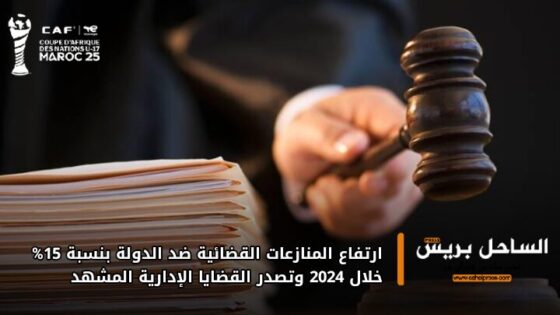 ارتفاع المنازعات القضائية ضد الدولة بنسبة 15% خلال 2024 وتصدر القضايا الإدارية المشهد