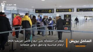 مطارات المملكة على إيقاع كأس إفريقيا 2025: أرقام قياسية وتدفق دولي متصاعد