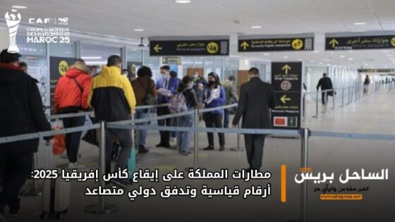 مطارات المملكة على إيقاع كأس إفريقيا 2025: أرقام قياسية وتدفق دولي متصاعد