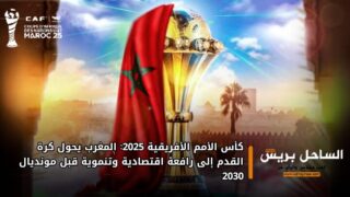 كأس الأمم الأفريقية 2025: المغرب يحول كرة القدم إلى رافعة اقتصادية وتنموية قبل مونديال 2030