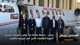 صحف .. Air Océan Maroc تؤمّن التغطية الصحية الجوية لنهائيات كأس أمم إفريقيا بالمغرب