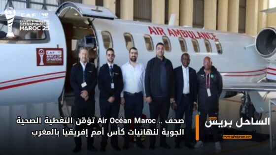 صحف .. Air Océan Maroc تؤمّن التغطية الصحية الجوية لنهائيات كأس أمم إفريقيا بالمغرب