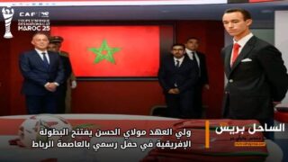 ولي العهد مولاي الحسن يفتتح البطولة الإفريقية في حفل رسمي بالعاصمة الرباط