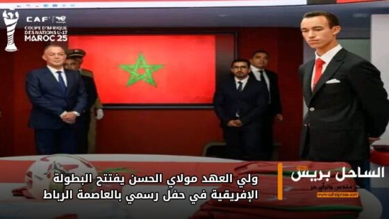 ولي العهد مولاي الحسن يفتتح البطولة الإفريقية في حفل رسمي بالعاصمة الرباط