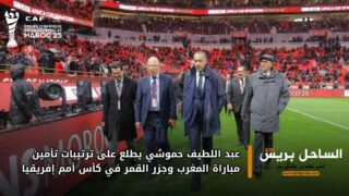 عبد اللطيف حموشي يطلع على ترتيبات تأمين مباراة المغرب وجزر القمر في كأس أمم إفريقيا