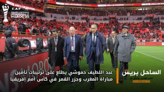 عبد اللطيف حموشي يطلع على ترتيبات تأمين مباراة المغرب وجزر القمر في كأس أمم إفريقيا