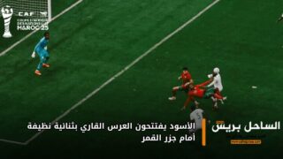 الأسود يفتتحون العرس القاري بثنائية نظيفة أمام جزر القمر