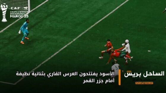 الأسود يفتتحون العرس القاري بثنائية نظيفة أمام جزر القمر