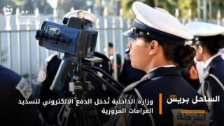 وزارة الداخلية تُدخل الدفع الإلكتروني لتسديد الغرامات المرورية