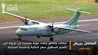 مطالب بإطلاق رحلات جوية مباشرة من أوروبا إلى كلميم لتسهيل سفر الجالية وتنشيط السياحة