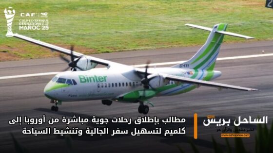 مطالب بإطلاق رحلات جوية مباشرة من أوروبا إلى كلميم لتسهيل سفر الجالية وتنشيط السياحة