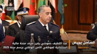 عبد اللطيف حموشي يقرر صرف منحة مالية استثنائية لموظفي الأمن الوطني برسم سنة 2025