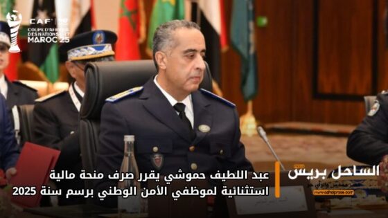 عبد اللطيف حموشي يقرر صرف منحة مالية استثنائية لموظفي الأمن الوطني برسم سنة 2025