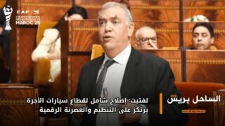 لفتيت: إصلاح شامل لقطاع سيارات الأجرة يرتكز على التنظيم والعصرنة الرقمية