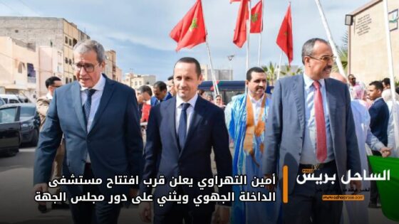 أمين التهراوي يعلن قرب افتتاح مستشفى الداخلة الجهوي ويثني على دور مجلس الجهة