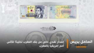 إصدار نقدي خاص من بنك المغرب تخليدًا لكأس أمم إفريقيا بالمغرب