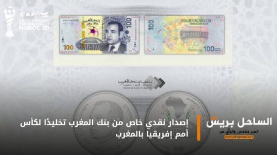 إصدار نقدي خاص من بنك المغرب تخليدًا لكأس أمم إفريقيا بالمغرب