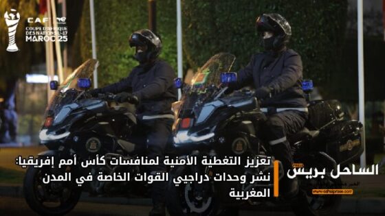 تعزيز التغطية الأمنية لمنافسات كأس أمم إفريقيا: نشر وحدات دراجيي القوات الخاصة في المدن المغربية