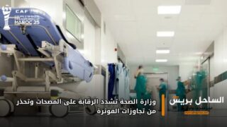 وزارة الصحة تشدد الرقابة على المصحات وتحذر من تجاوزات الفوترة