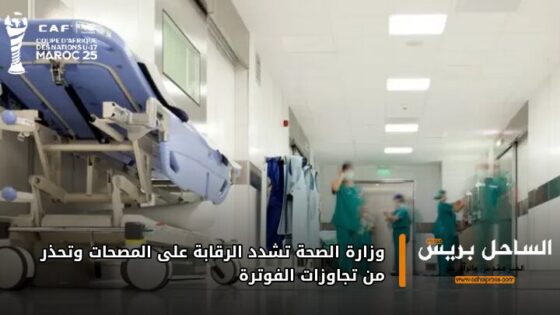 وزارة الصحة تشدد الرقابة على المصحات وتحذر من تجاوزات الفوترة