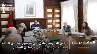 مجلس الحكومة يصادق على مرسوم تنظيمي للإعانة الخاصة ضمن نظام الدعم الاجتماعي المباشر