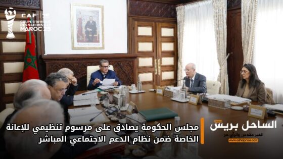 مجلس الحكومة يصادق على مرسوم تنظيمي للإعانة الخاصة ضمن نظام الدعم الاجتماعي المباشر