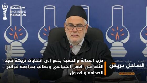 حزب العدالة والتنمية يدعو إلى انتخابات نزيهة تعيد الثقة في العمل السياسي ويطالب بمراجعة قوانين الصحافة والعدول