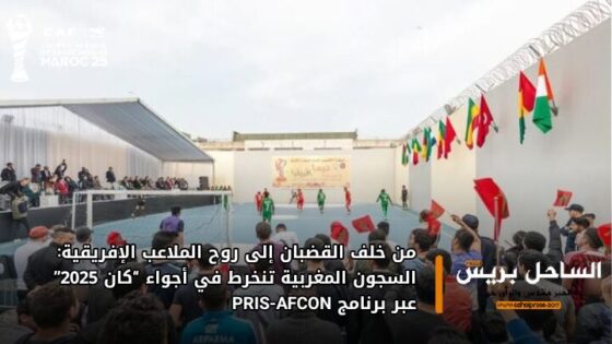 من خلف القضبان إلى روح الملاعب الإفريقية: السجون المغربية تنخرط في أجواء “كان 2025” عبر برنامج PRIS-AFCON