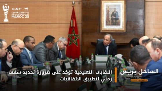 النقابات التعليمية تؤكد على ضرورة تحديد سقف زمني لتطبيق الاتفاقيات