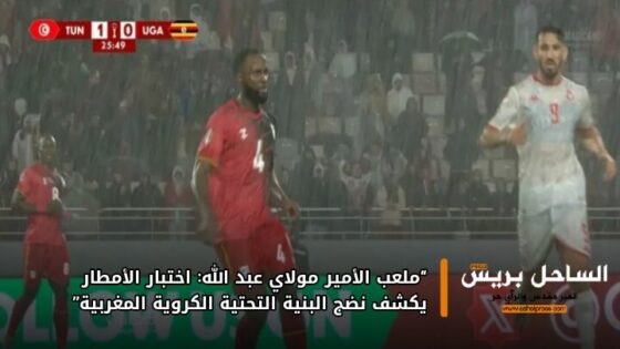 “ملعب الأمير مولاي عبد الله: اختبار الأمطار يكشف نضج البنية التحتية الكروية المغربية”