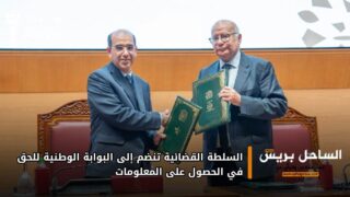 السلطة القضائية تنضم إلى البوابة الوطنية للحق في الحصول على المعلومات