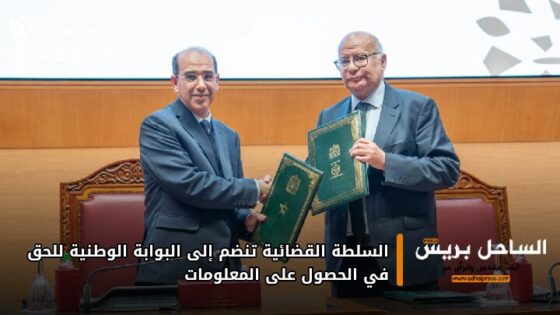 السلطة القضائية تنضم إلى البوابة الوطنية للحق في الحصول على المعلومات