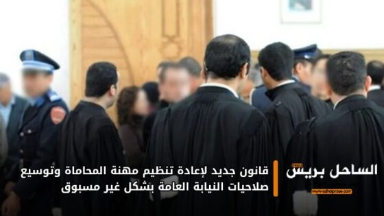قانون جديد لإعادة تنظيم مهنة المحاماة وتوسيع صلاحيات النيابة العامة بشكل غير مسبوق