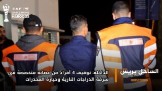 الداخلة: توقيف 4 أفراد من عصابة متخصصة في سرقة الدراجات النارية وحيازة المخدرات