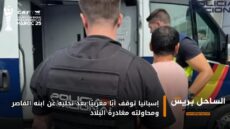 إسبانيا توقف أبًا مغربيًا بعد تخليه عن ابنه القاصر ومحاولته مغادرة البلاد