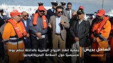 جمعية إنقاذ الأرواح البشرية بالداخلة تنظم يومًا تحسيسيًا حول السلامة البحرية(فيديو)