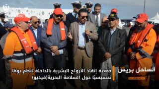 جمعية إنقاذ الأرواح البشرية بالداخلة تنظم يومًا تحسيسيًا حول السلامة البحرية(فيديو)