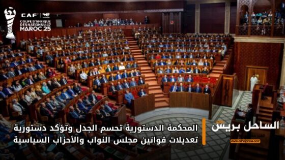 المحكمة الدستورية تحسم الجدل وتؤكد دستورية تعديلات قوانين مجلس النواب والأحزاب السياسية