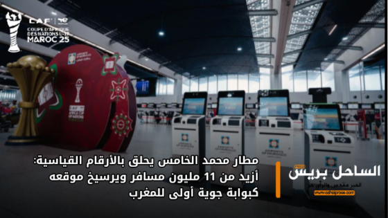 مطار محمد الخامس يحلق بالأرقام القياسية: أزيد من 11 مليون مسافر ويرسيخ موقعه كبوابة جوية أولى للمغرب