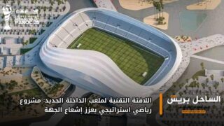 اللافتة التقنية لملعب الداخلة الجديد: مشروع رياضي استراتيجي يعزز إشعاع الجهة
