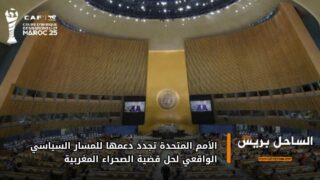 الأمم المتحدة تجدد دعمها للمسار السياسي الواقعي لحل قضية الصحراء المغربية