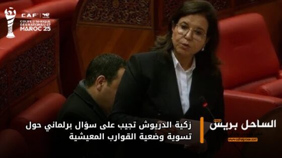 زكية الدريوش تجيب على سؤال برلماني حول تسوية وضعية القوارب المعيشية