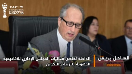 الداخلة تحتضن فعاليات المجلس الإداري للأكاديمية الجهوية للتربية والتكوين