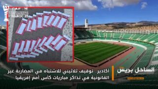 أكادير.. توقيف ثلاثيني للاشتباه في المضاربة غير القانونية في تذاكر مباريات كأس أمم إفريقيا