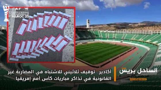 أكادير.. توقيف ثلاثيني للاشتباه في المضاربة غير القانونية في تذاكر مباريات كأس أمم إفريقيا