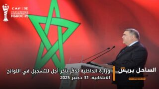 وزارة الداخلية تذكّر بآخر أجل للتسجيل في اللوائح الانتخابية: 31 دجنبر 2025