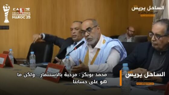 محمد بوبكر : مرحبة بالاستثمار… ولكن ما هو على حسابنا